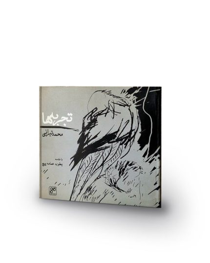 کتاب تجربه ها