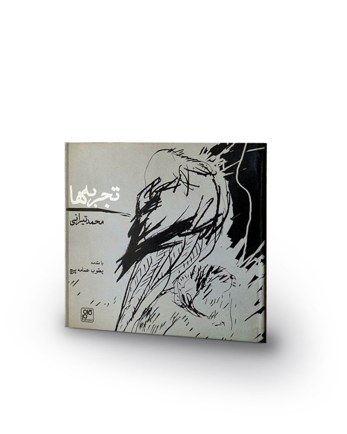 کتاب تجربه ها