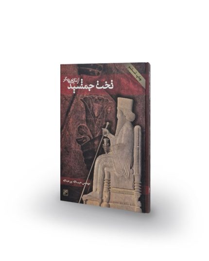 کتاب تخت جمشید از نگاهی دیگر