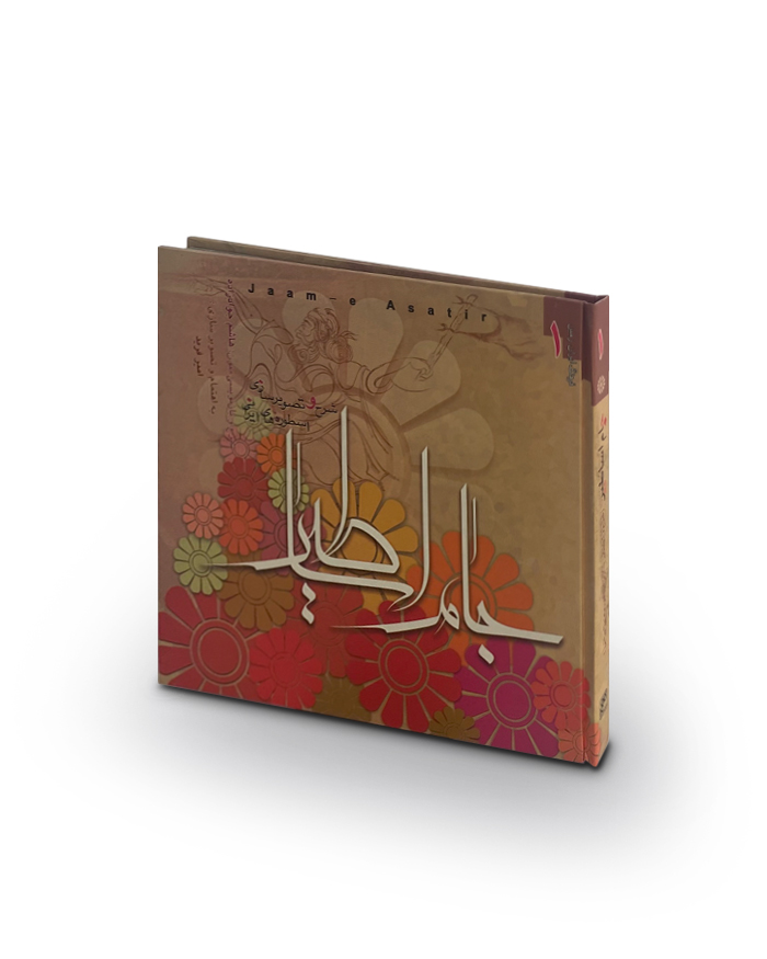 کتاب جام اساطیر (شرح و تصویرسازی اسطورههای ایرانی)