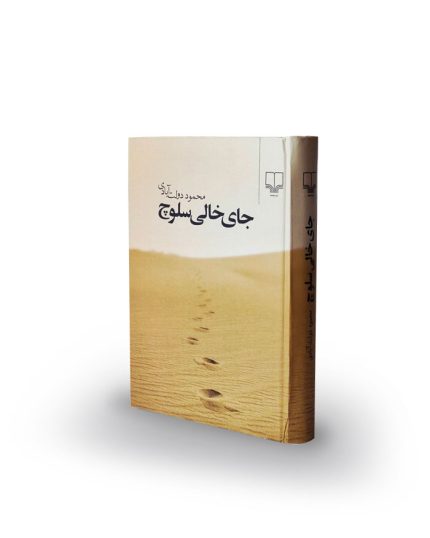 كتاب جاي خالي سلوچ