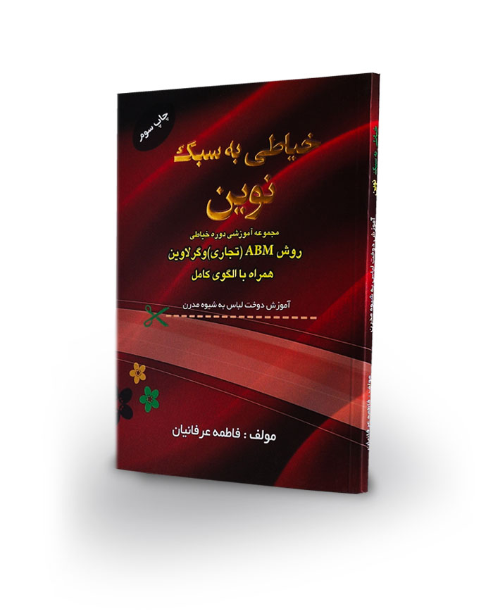 کتاب خیاطی به سبک نوین( آموزش دوخت لباس به شیوه مدرن)