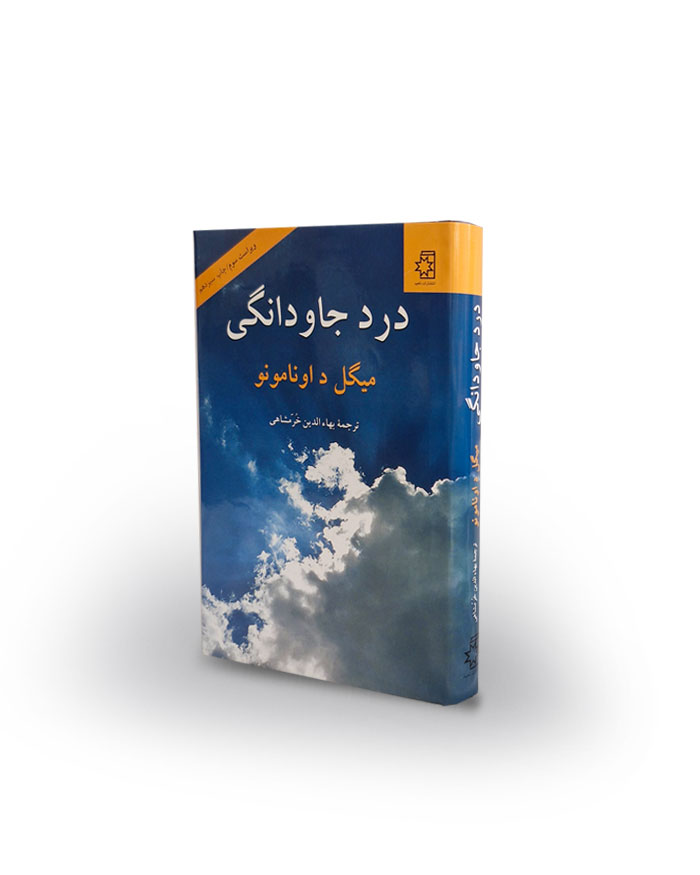 کتاب درد جاودانگی