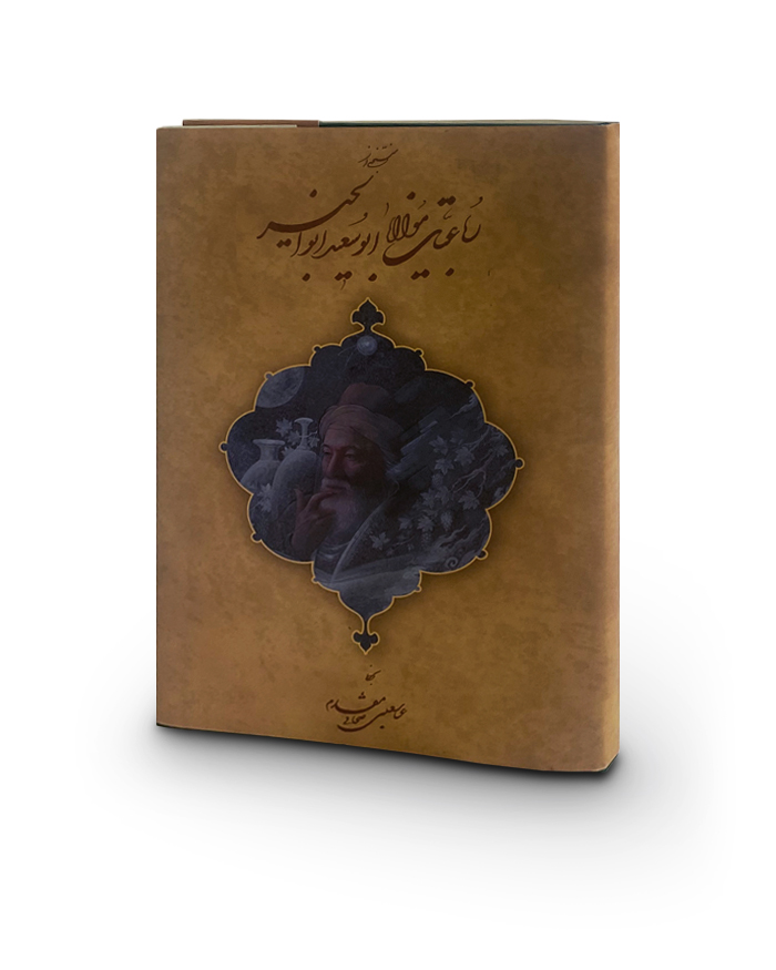 كتاب گزيدهي رباعيات ابوسعيد ابوالخير