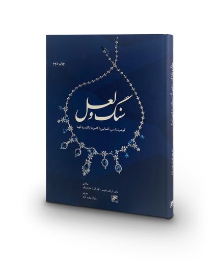 کتاب سنگ و لعل (گوهرشناسی، آشنایی با کانی ها و کاربرد آنها)