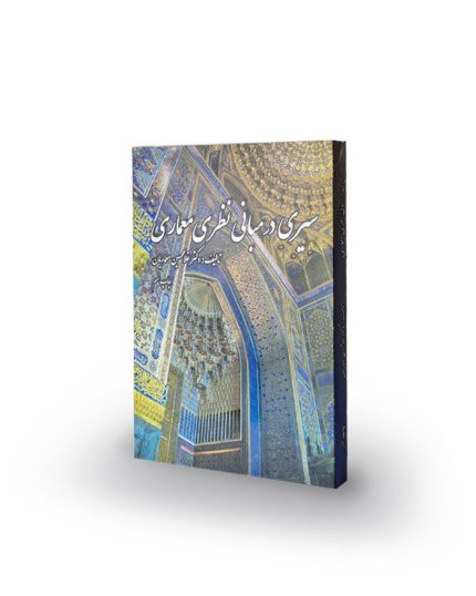 کتاب سیری در مبانی نظری معماری