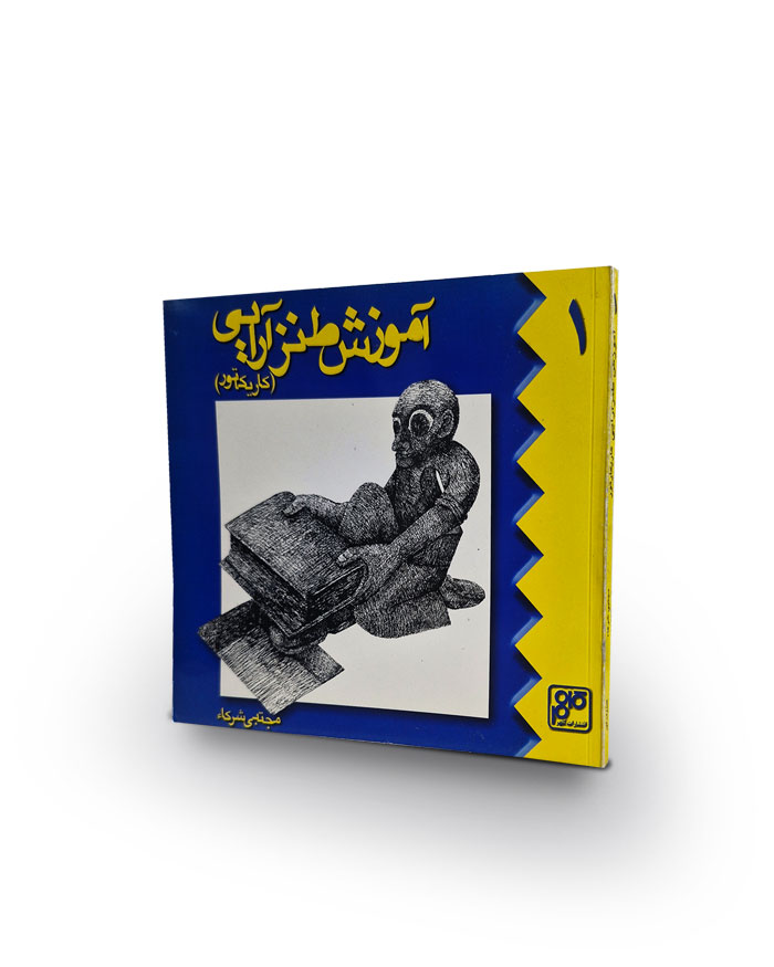 کتاب آموزش طنز آرایی (کاریکاتور)