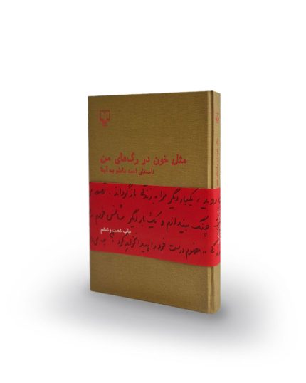 كتاب مثل خون در رگ‌هاي من