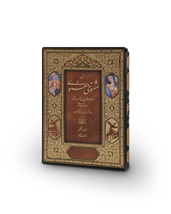 گزیده مثنوی معنوی وزیری هارد سلفون با قاب