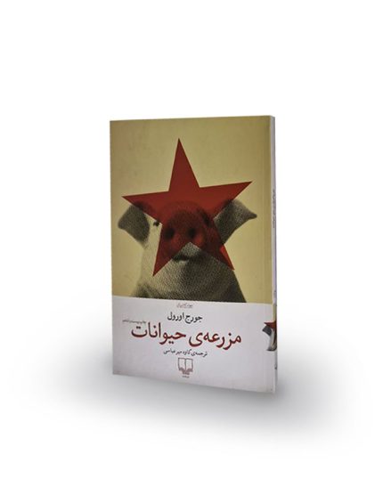 كتاب مزرعه‌ی حیوانات