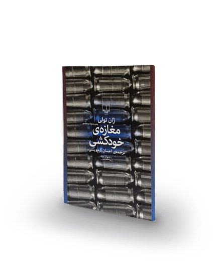كتاب مغازهی خودکشی