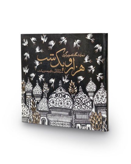 کتاب نمایشگاه تصویرگری هزار و یک شب