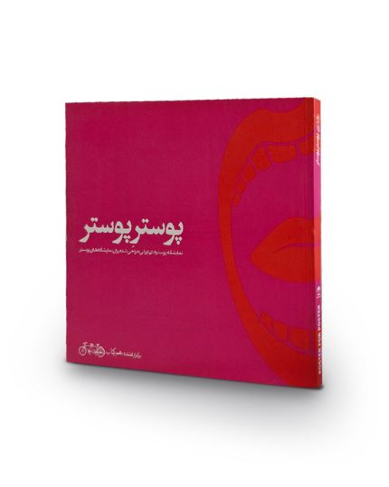 کتاب پوستر پوستر (نمایشگاه پوسترهای ایرانی طراحی شده برای نمایشگاه‌های پوستر)