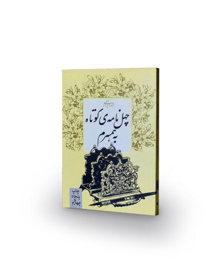 کتاب چهل نامهی کوتاه به همسرم