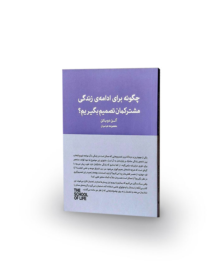 کتاب چگونه برای ادامهی زندگی مشترکمان تصمیم بگیریم
