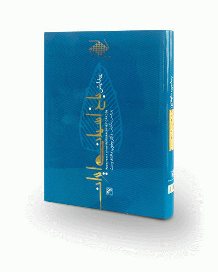 کتاب پیدایش باغ آسمانی ایران