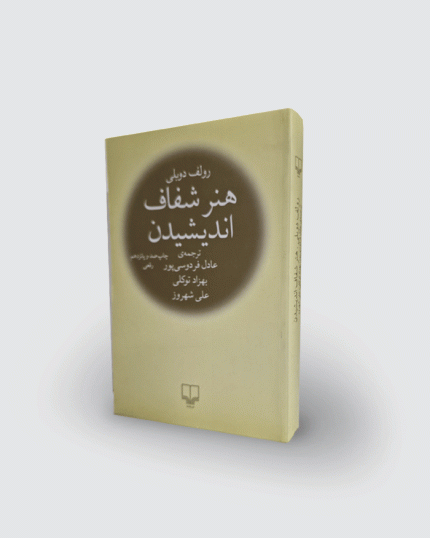 كتاب هنر شفاف انديشيدن