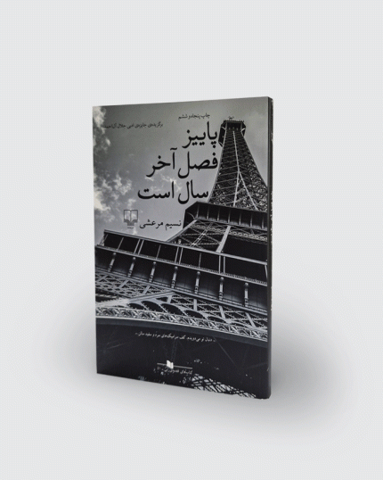 کتاب پاییز فصل آخر سال است