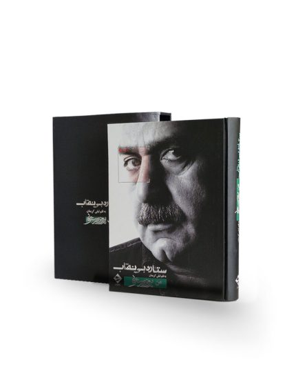 کتاب ستاره بی‌نقاب( من پرویز پرستویی)