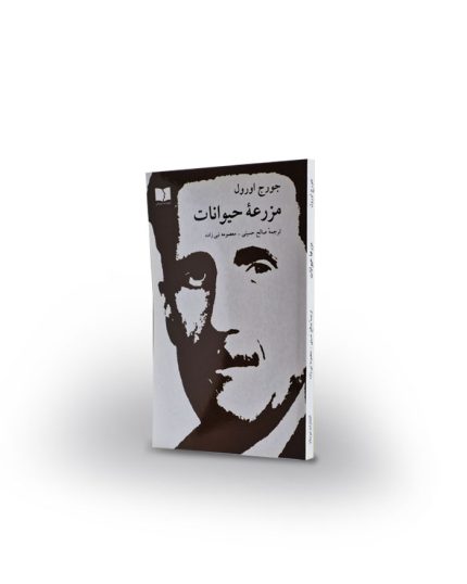 كتاب مزرعهی حیوانات